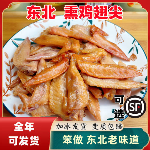 熏鸡翅尖东北熏酱熟食下酒菜鸡架