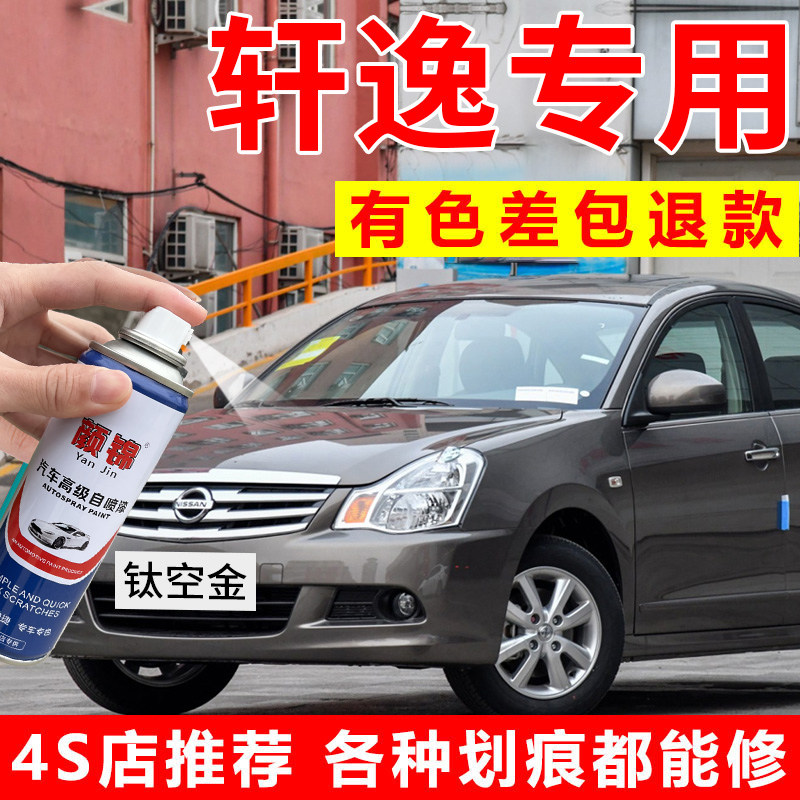 适用日产轩逸补漆笔珠光白色车漆划痕修复神器钛空金碧玉黑自喷漆