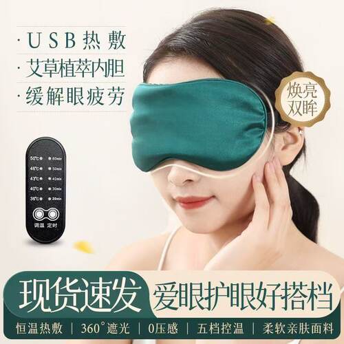 usb眼罩热敷加热眼罩遮光艾绒眼