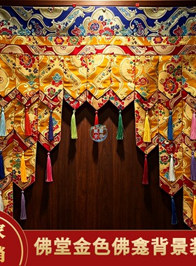 藏式居家佛堂金色佛幔阶梯背景