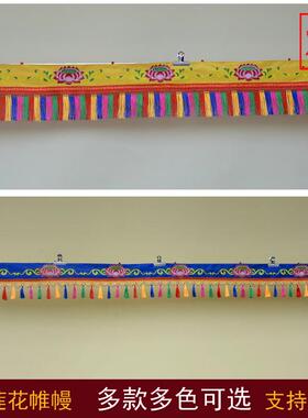 绣莲花吊穗帷幔藏文化装饰居家佛堂藏式装饰围幔供桌围墙围门头帘