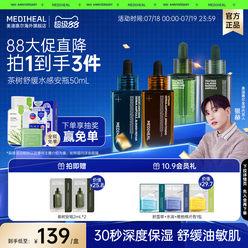 美迪惠尔茶树屏障安瓶精华50ml