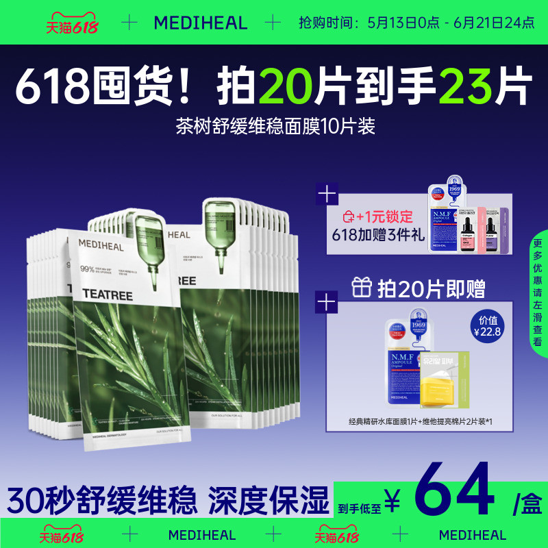 【新品3.0升级】美迪惠尔茶树舒缓维稳深层祛痘补水护肤专用面膜
