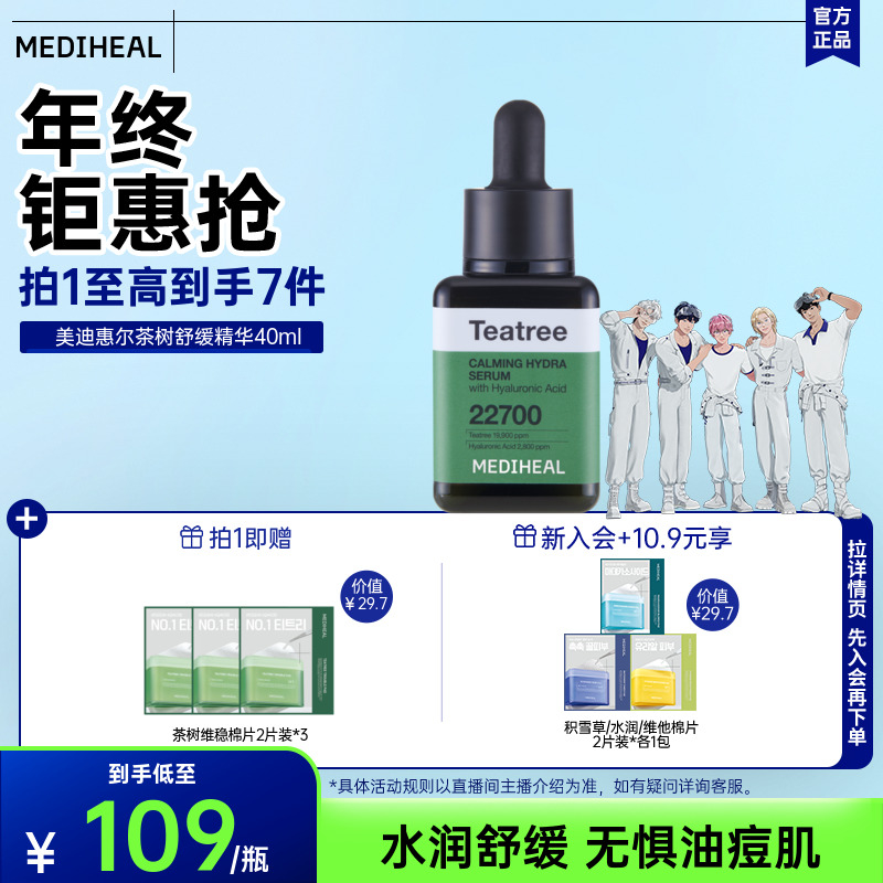 【韩国线下同款】美迪惠尔茶树舒缓小方瓶精华40ml维稳痘肌控油