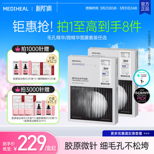 美迪惠尔微针精华面膜高级护理