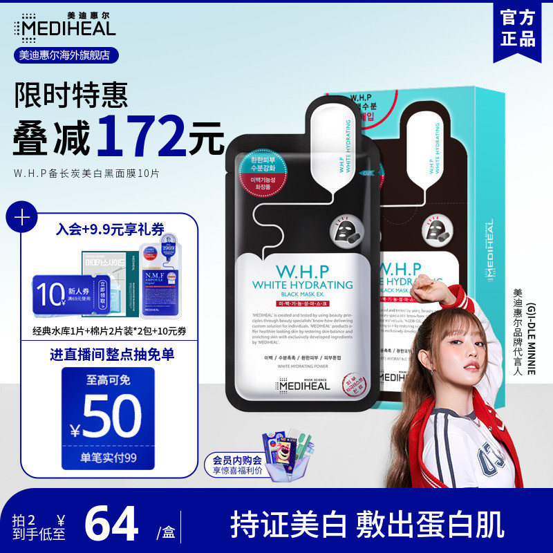 【美白特证】美迪惠尔备长炭美白保湿W.H.P黑面膜10片贴片竹炭