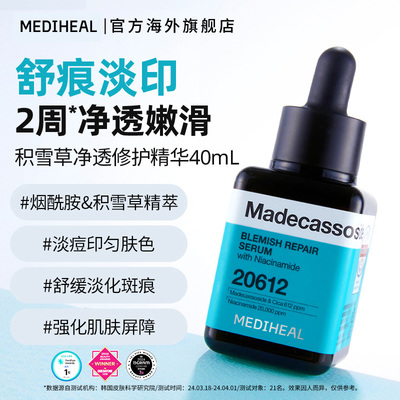 【舒痕淡印】美迪惠尔积雪草净透修护小方瓶精华40ml