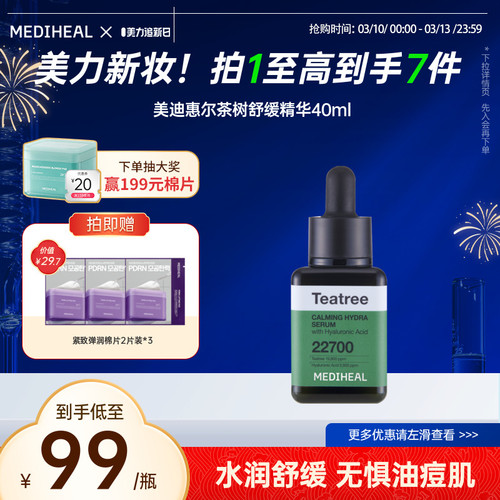 【韩国线下同款】美迪惠尔茶树舒缓小方瓶精华40ml维稳痘肌控油
