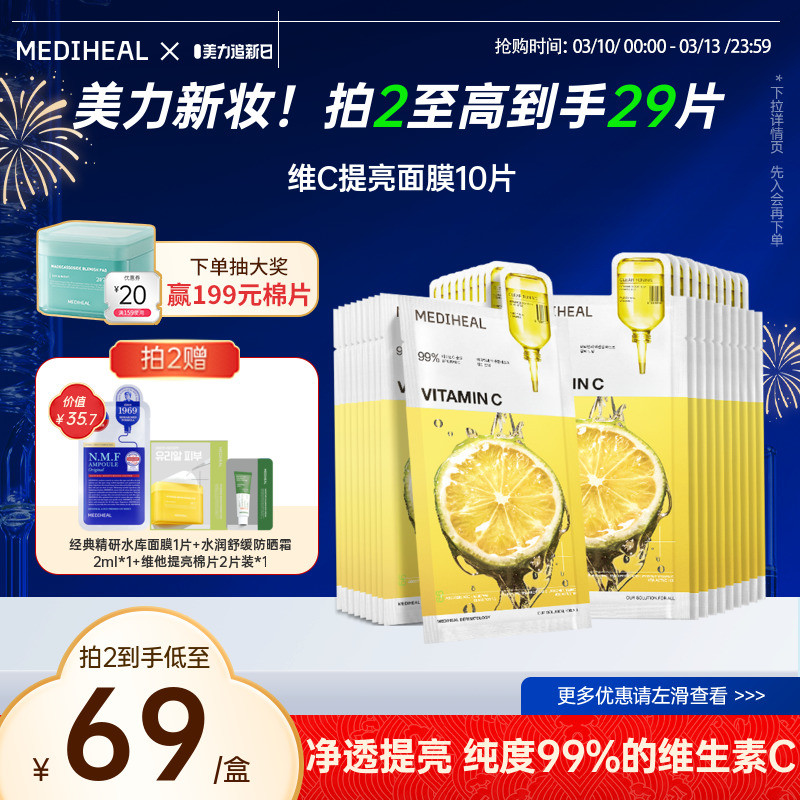 【新品3.0升级】美迪惠尔净透焕肤维C提亮面膜10片补水保湿美白