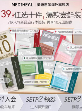 【39.9元任选10件】美迪惠尔精华湿敷棉片旅行装2片/包【部分临期