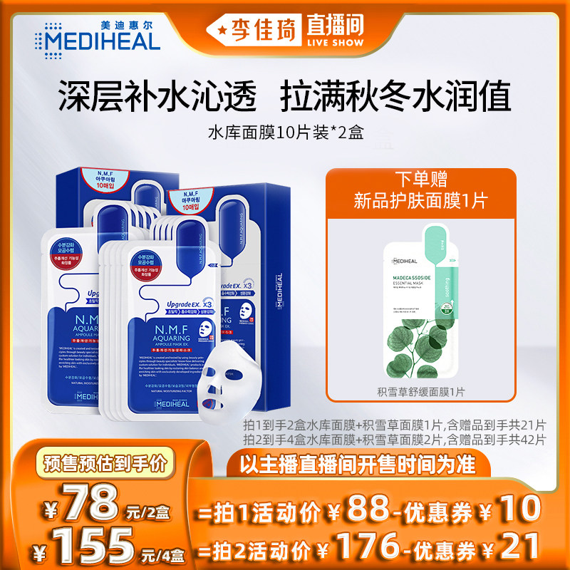 【李佳琦直播间】美迪惠尔水库面膜2盒保湿滋润补水官方正品高性价比高么？