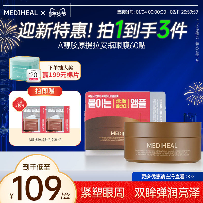 【重磅新品】美迪惠尔A醇胶原提拉安瓶眼膜60贴弹润眼周干纹