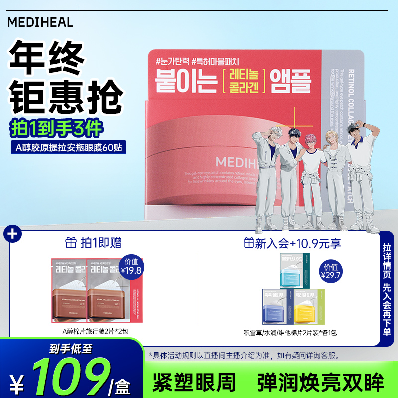 【重磅新品】美迪惠尔A醇胶原提拉安瓶眼膜60贴弹润眼周干纹