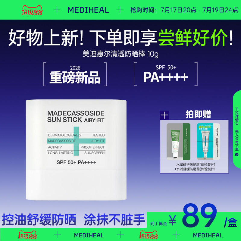 【便携防晒】美迪惠尔清透防晒棒清爽控油温和不刺激亲肤舒缓