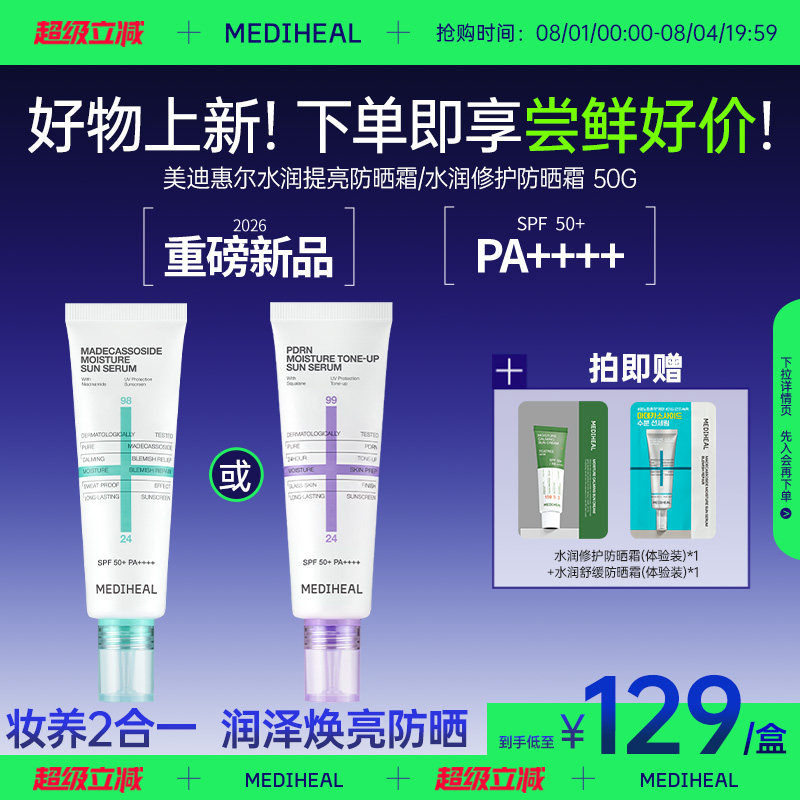 【好物上新】美迪惠尔SPF50+水润防晒霜防紫外线24h不暗沉不假滑