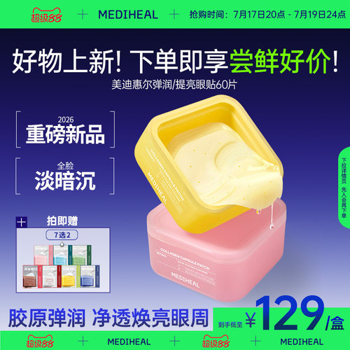 【好物上新】美迪惠尔弹润眼贴淡化提拉紧致焕亮呵护温和不刺激