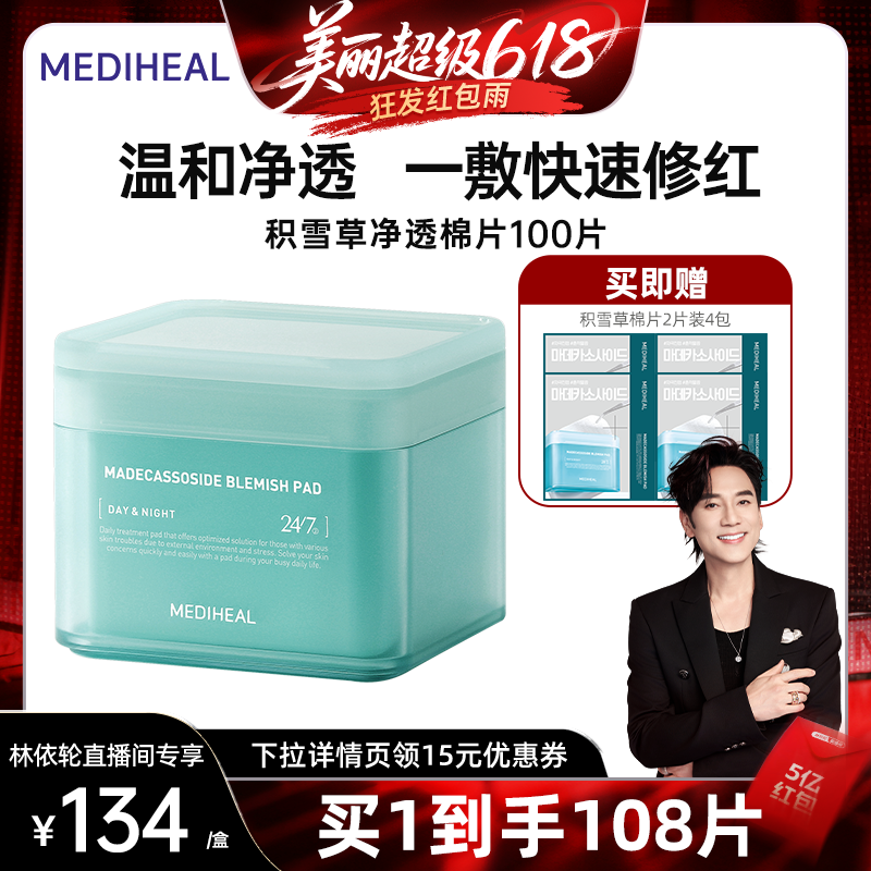【林依轮直播间】美迪惠尔绷带湿敷精华棉片舒缓修护补水保湿面膜