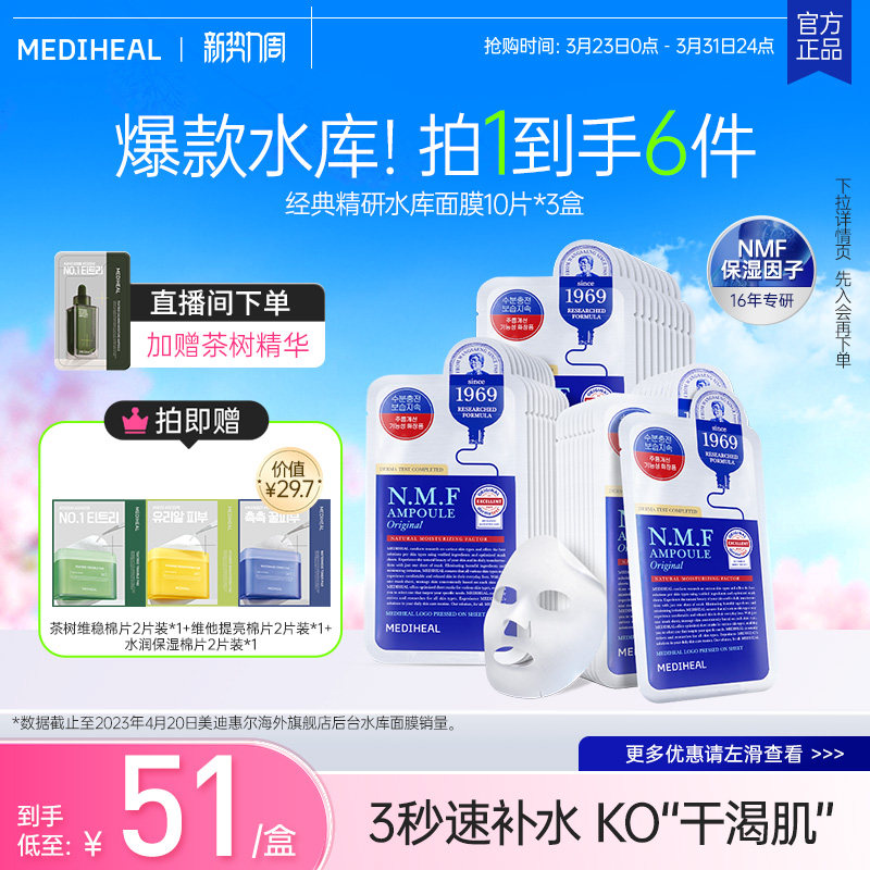 【3盒优惠装】美迪惠尔精研水库面膜深层补水长效保湿【赠品临期