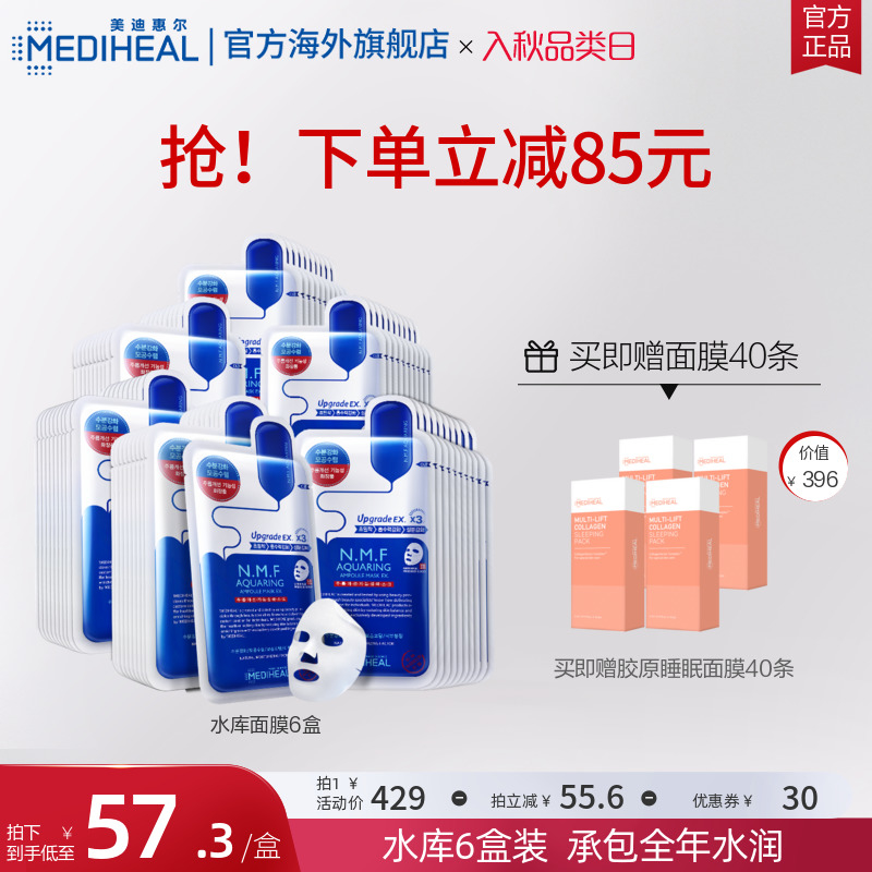 Mediheal美迪惠尔可莱丝N.M.F水库面膜60片抗皱紧致保湿官方正品