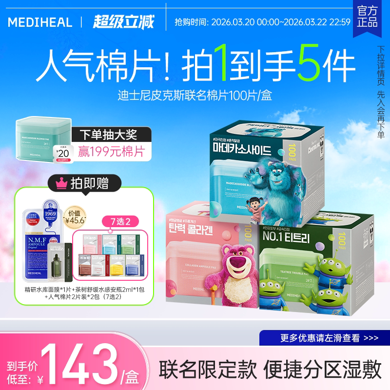 【迪士尼皮克斯联名】美迪惠尔绷带湿敷棉片面膜舒缓修护补水清洁