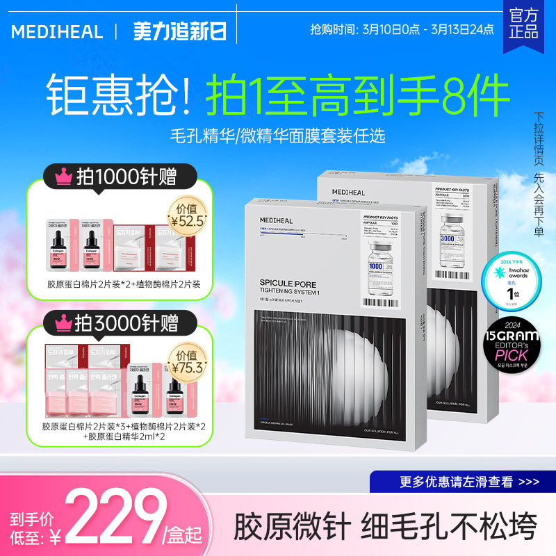 【高级毛孔护理】美迪惠尔胶原微针精华面膜10片改善毛孔紧致细腻