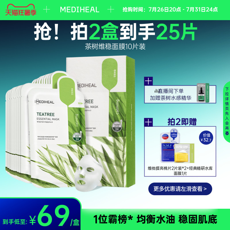 【新品升级】美迪惠尔茶树维稳面膜10片舒缓痘痘敏感肌官方正品
