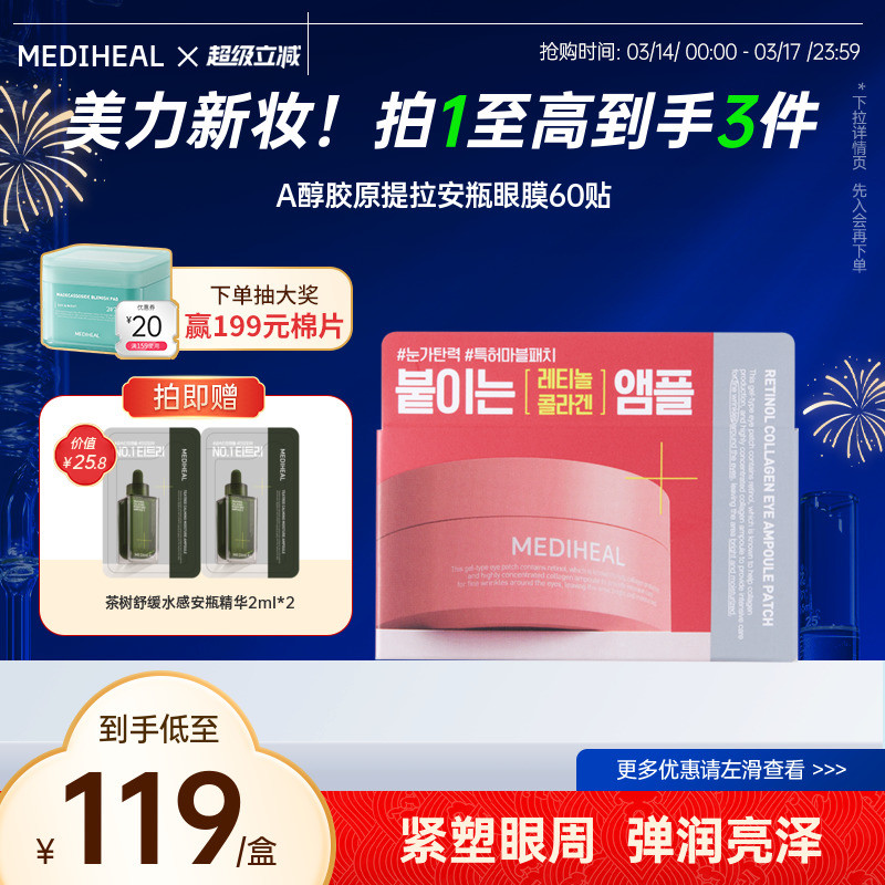 【重磅新品】美迪惠尔A醇胶原提拉安瓶眼膜60贴弹润眼周干纹