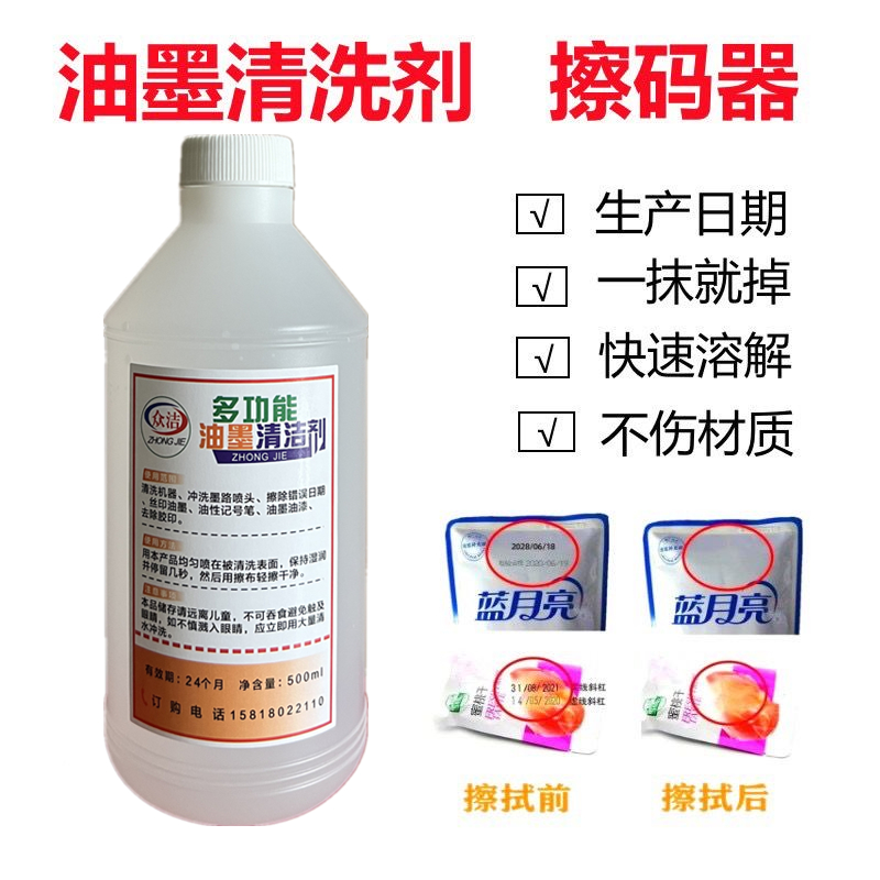 众洁去除剂日期油墨清洗剂擦改生产强力去字错喷码水抹字丝印清洗