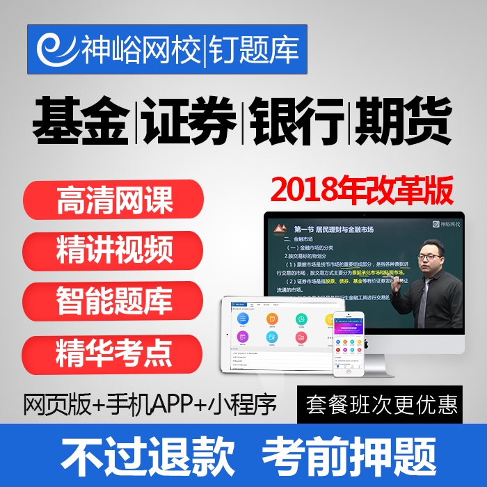 ÉñÓø2018Äê»ù½ð֤ȯÆÚ»õÒøÐдÓÒµ×ʸñÖ¤¿¼ÊԽ̲ÄÊÓÆµÕ涤Ìâ¿âѺÌâ