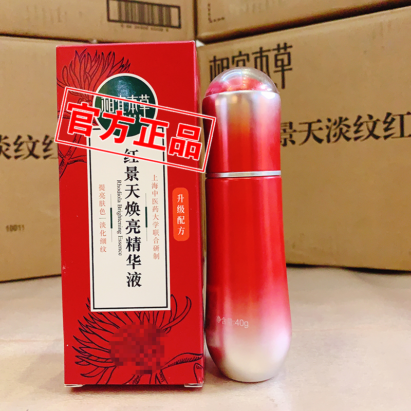 相宜本草红景天焕亮焕白面部精华液女提亮肤色淡化细纹紧致小红瓶