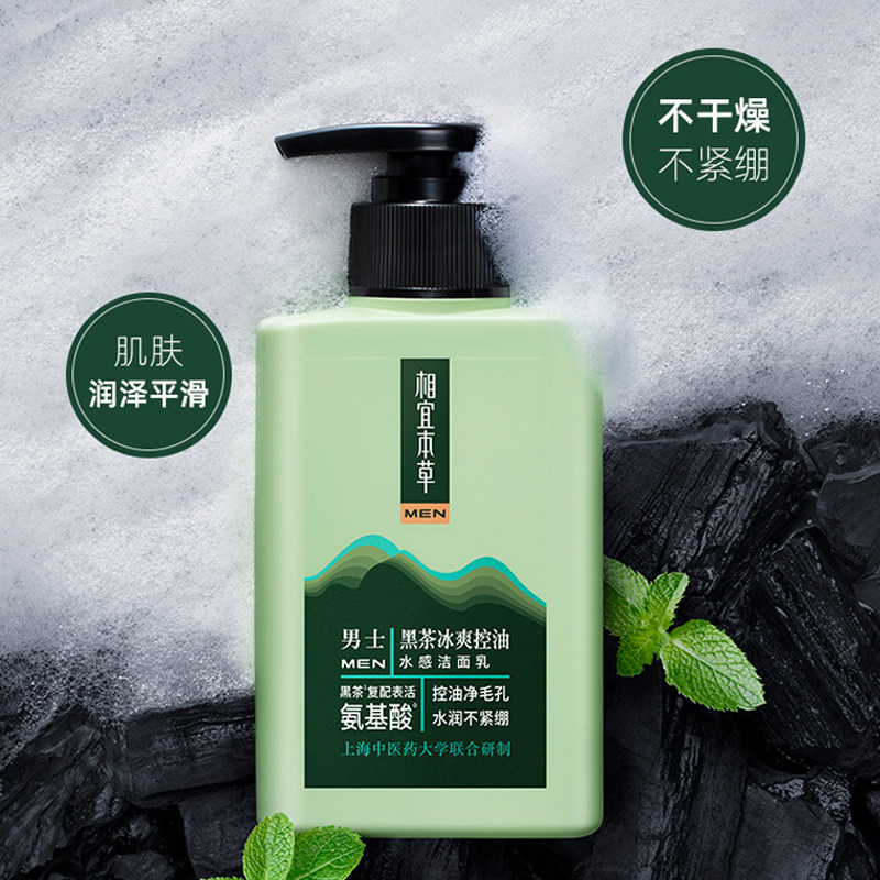 相宜本草男士专用洗面奶黑茶冰爽控油清凉洁面乳深层清洁净化抗痘
