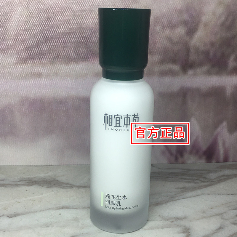 相宜本草莲花生水润肤乳100g无盒