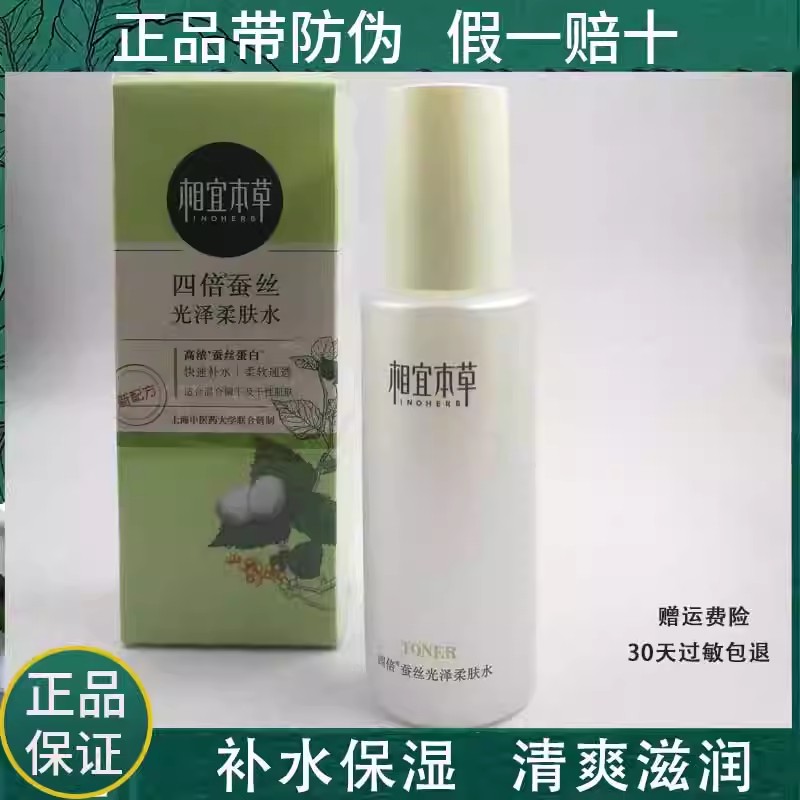 相宜本草四倍蚕丝水光柔肤水