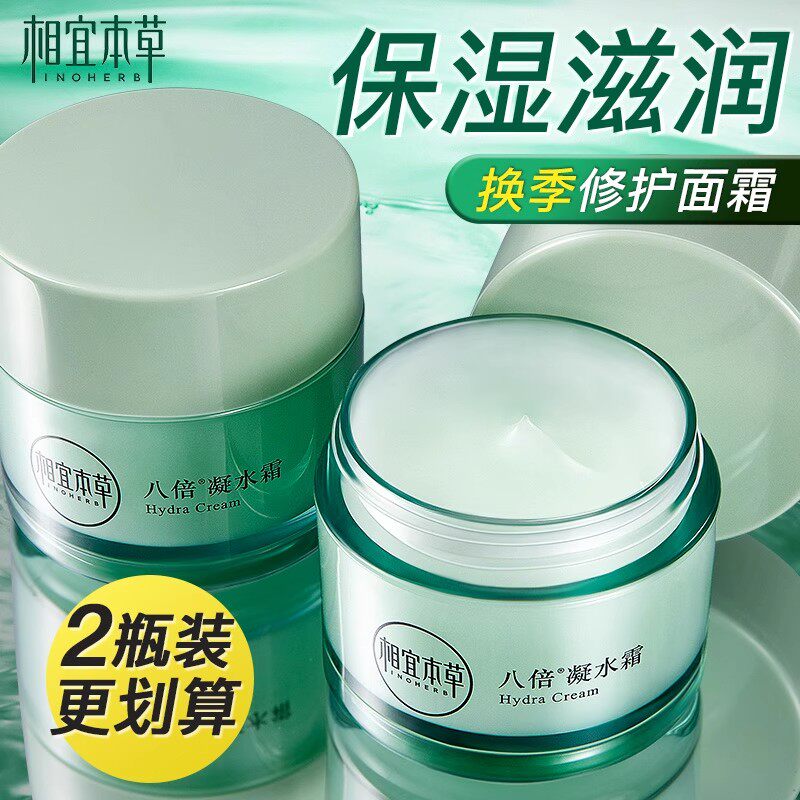 相宜本草八倍凝水霜保湿补水滋润