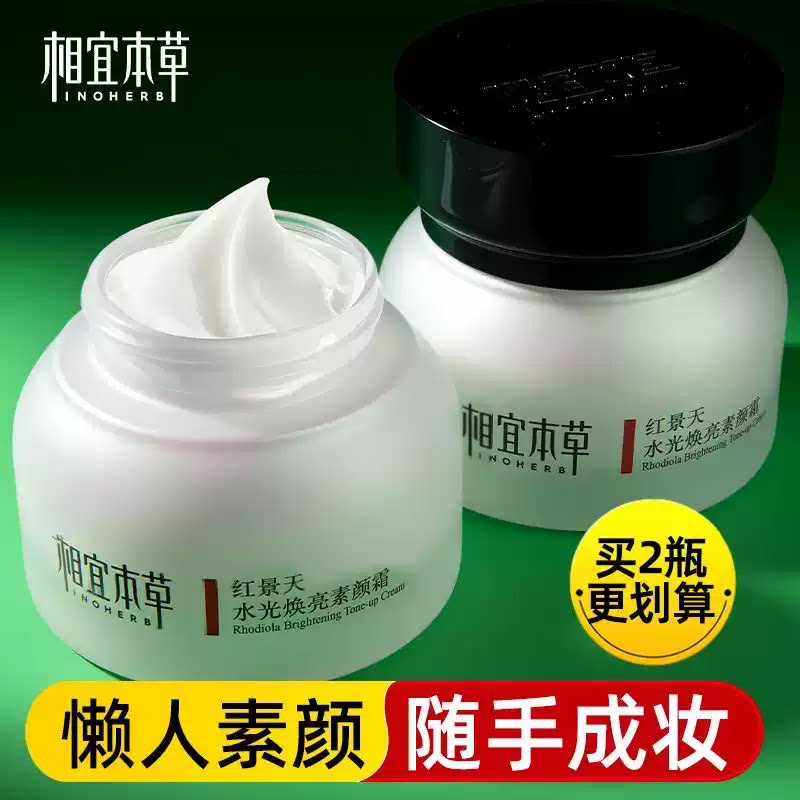 红景天水光焕亮素颜霜