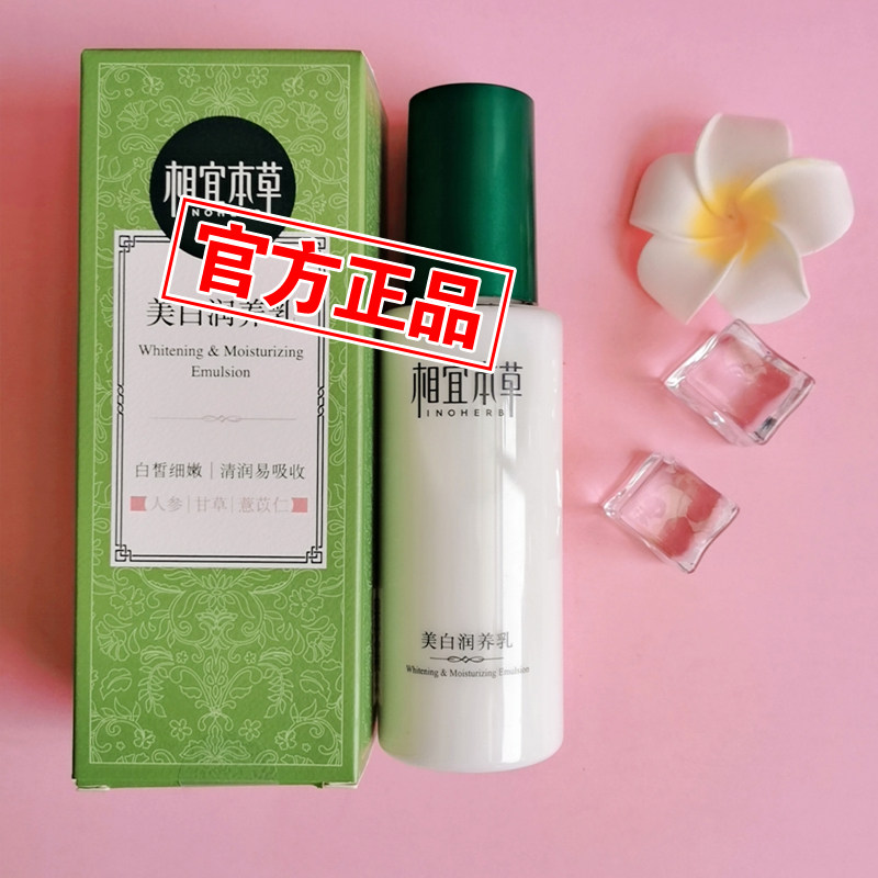 相宜本草美白润养乳120g面部身体乳液滋养乳男女护肤补水保湿滋润