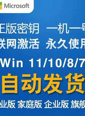 win10专业版激活码windows11永久密匙7旗舰企业秘钥w家庭升级密钥