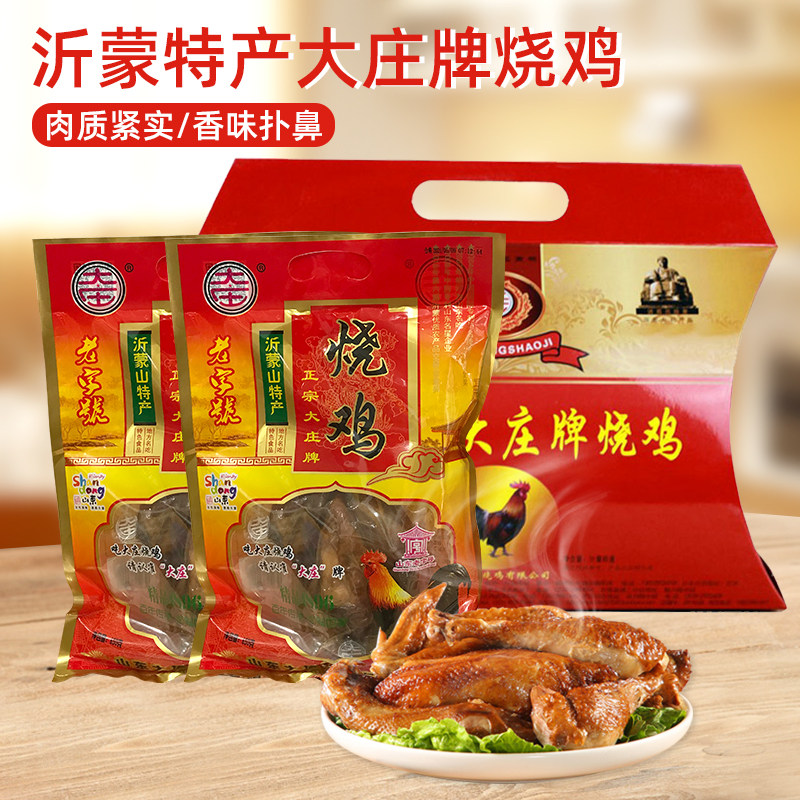 山东临沂蒙山特产沂南大庄烧鸡卤味手撕鸡包装650g*2只元宝礼盒