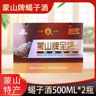 山东临沂蒙山特产蒙山牌全蝎酒2瓶35度礼盒装保健蝎子酒500ml*2瓶