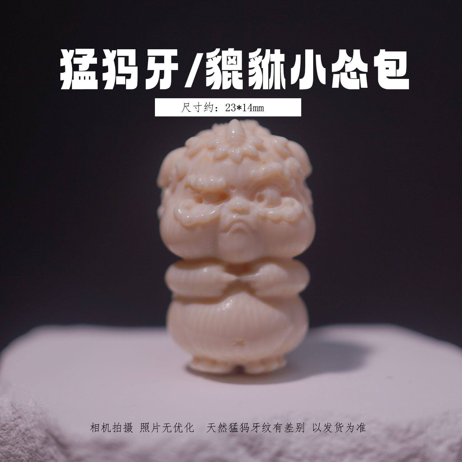 原色冰料猛犸象牙雕刻萌版貔貅小怂包 吊坠DIY文玩配饰收藏