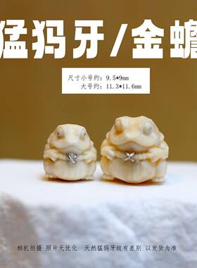 冰料原色猛犸象牙精雕金蟾 文玩串珠配珠挂件手工DIY配饰