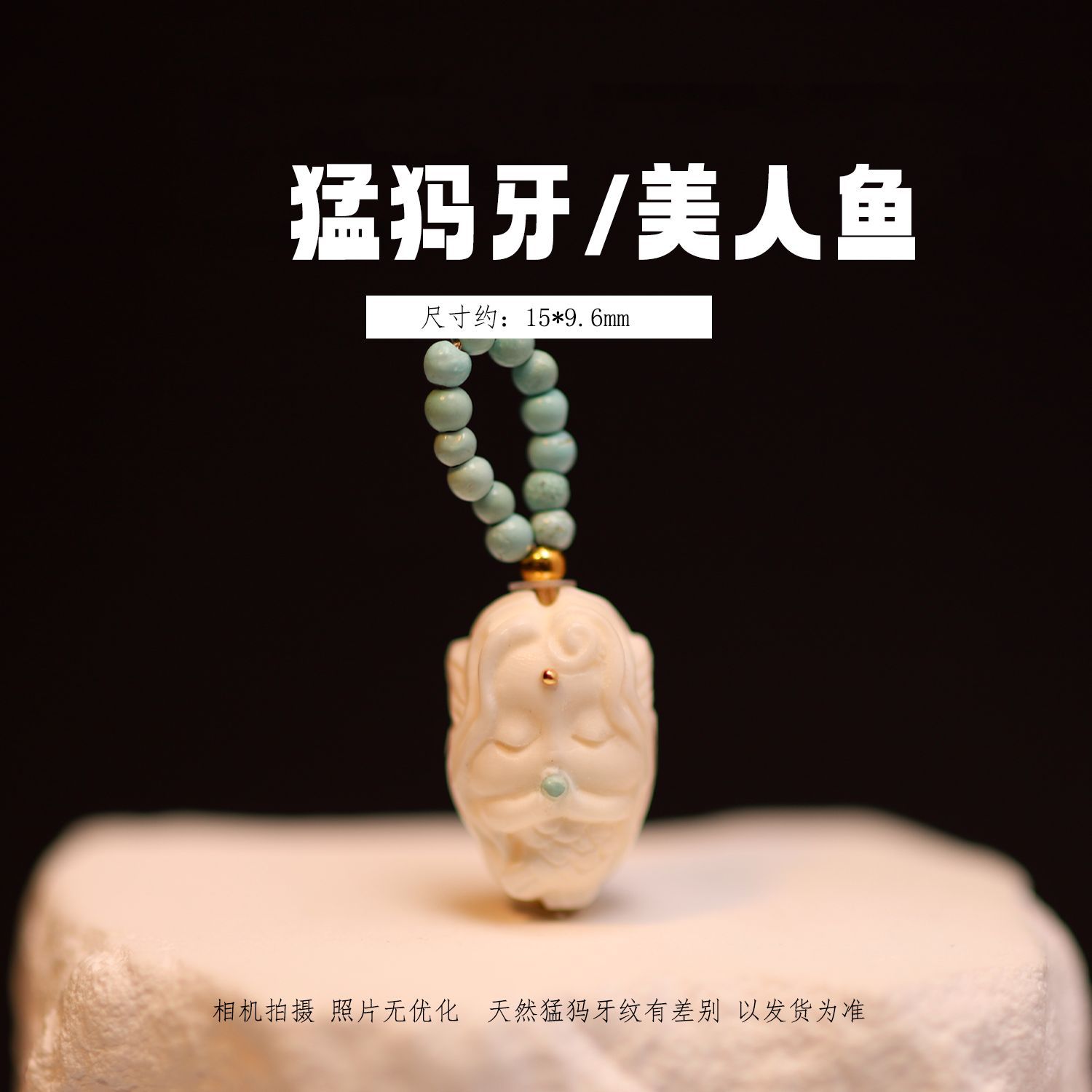 原色猛犸象牙手捧珠美人鱼18k眉心 搭配2mm绿松 文玩配珠DIY配饰