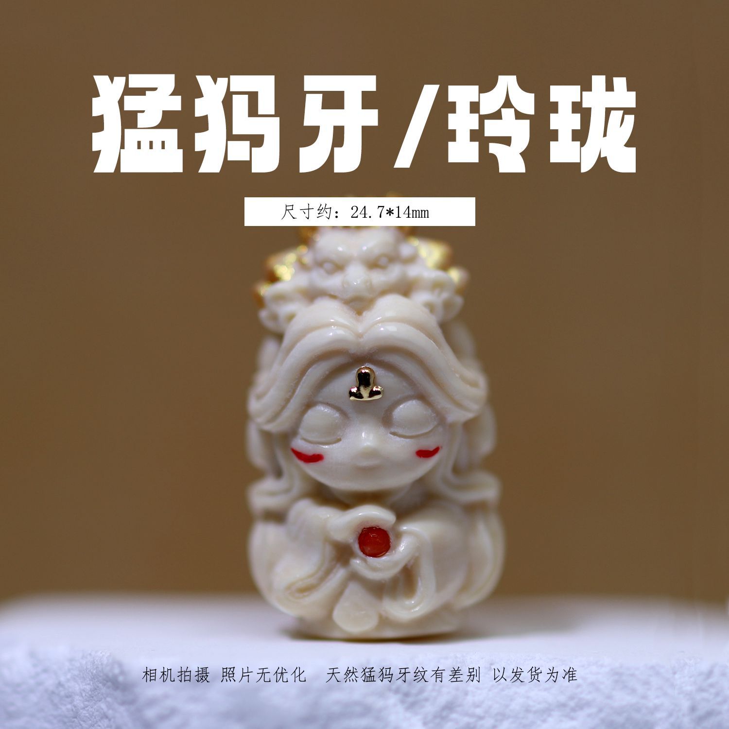 冰料原色猛犸象牙 龙女玲珑 文玩散珠配珠挂件手工DIY配饰