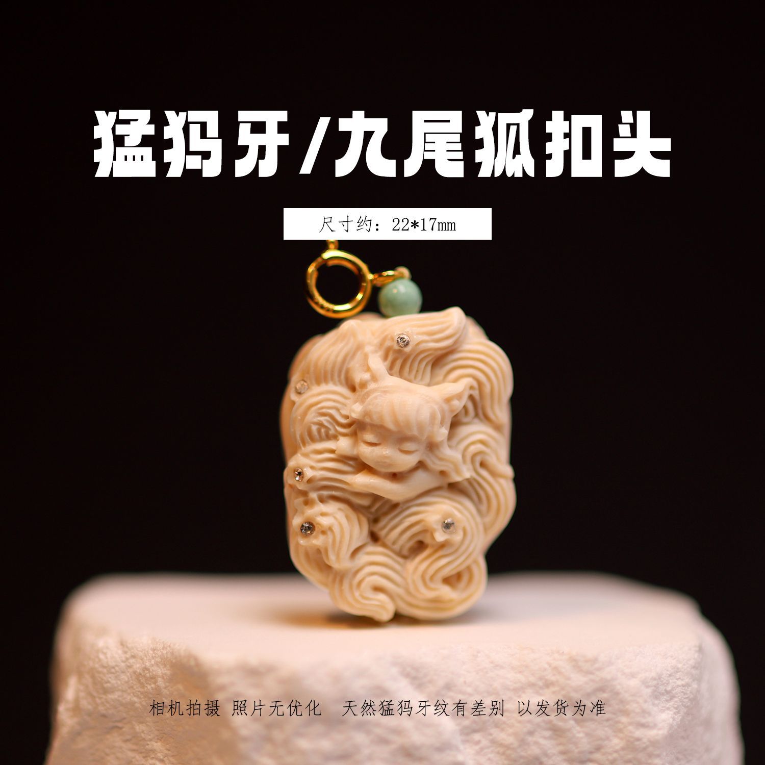 冰料原色猛犸象牙九尾狐扣头 文玩吊坠串珠配珠挂件手工DIY配