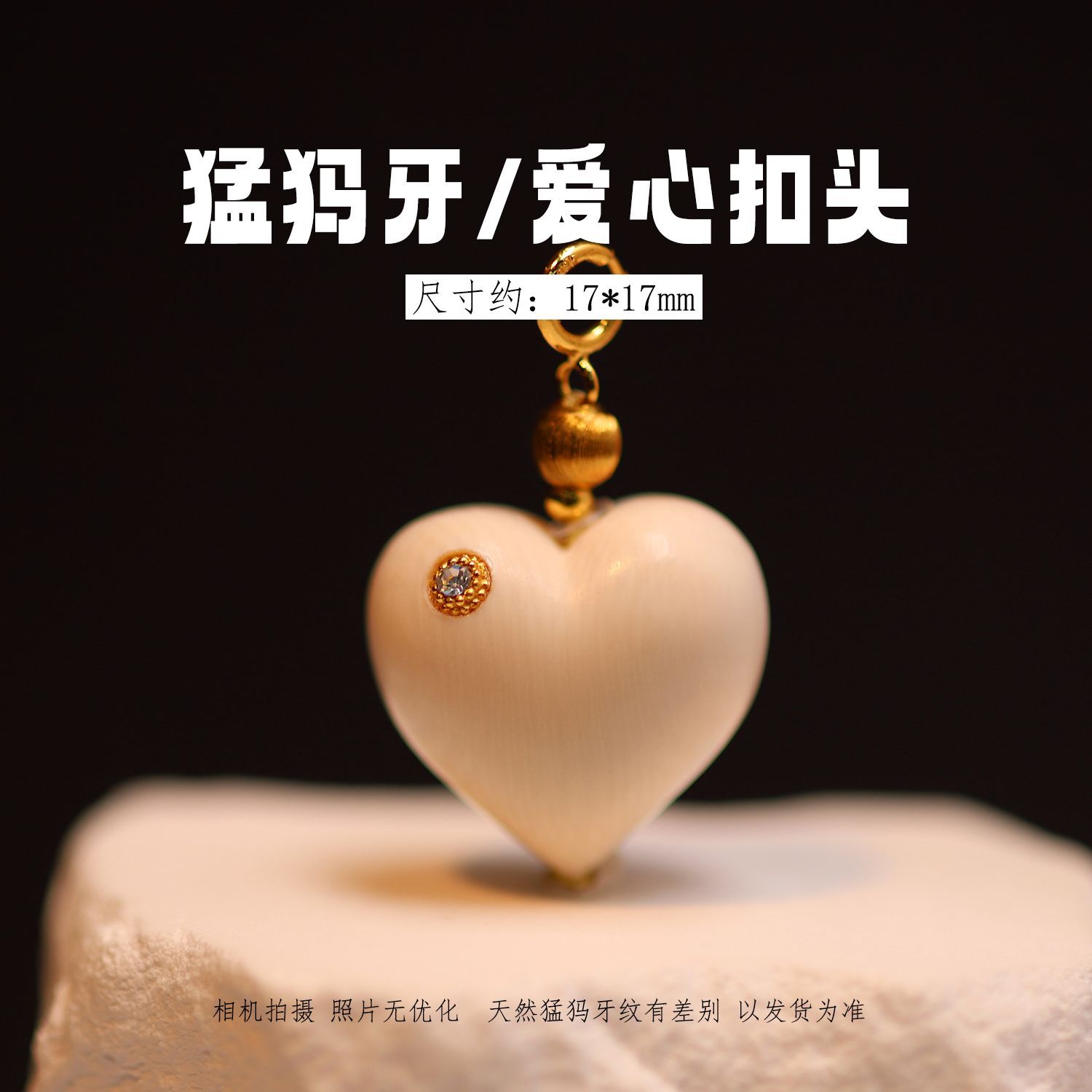 冰料原色猛犸象牙爱心扣头 文玩吊坠串珠配珠挂件手工DIY配饰