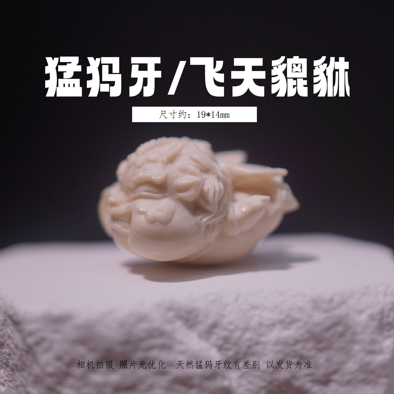 冰料原色猛犸象牙雕刻貔貅小霸王受气包 手串DIY文玩配饰