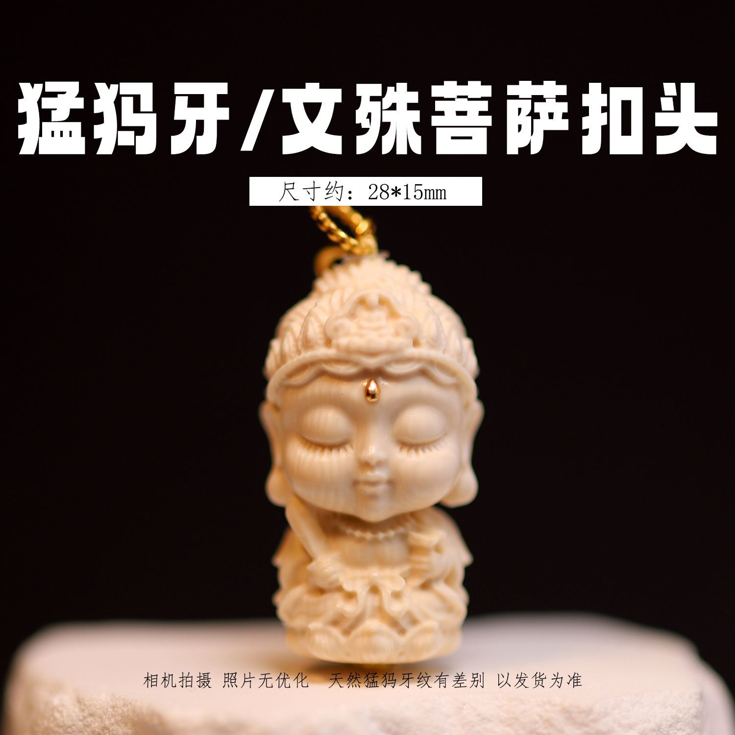 冰料原色猛犸象牙文殊菩萨扣头 文玩吊坠串珠配珠挂件手工DIY配饰