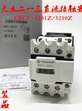 原装天水213二一三GSC1-3210Z CJX4-3201Z直流接触器CJX4-323Z