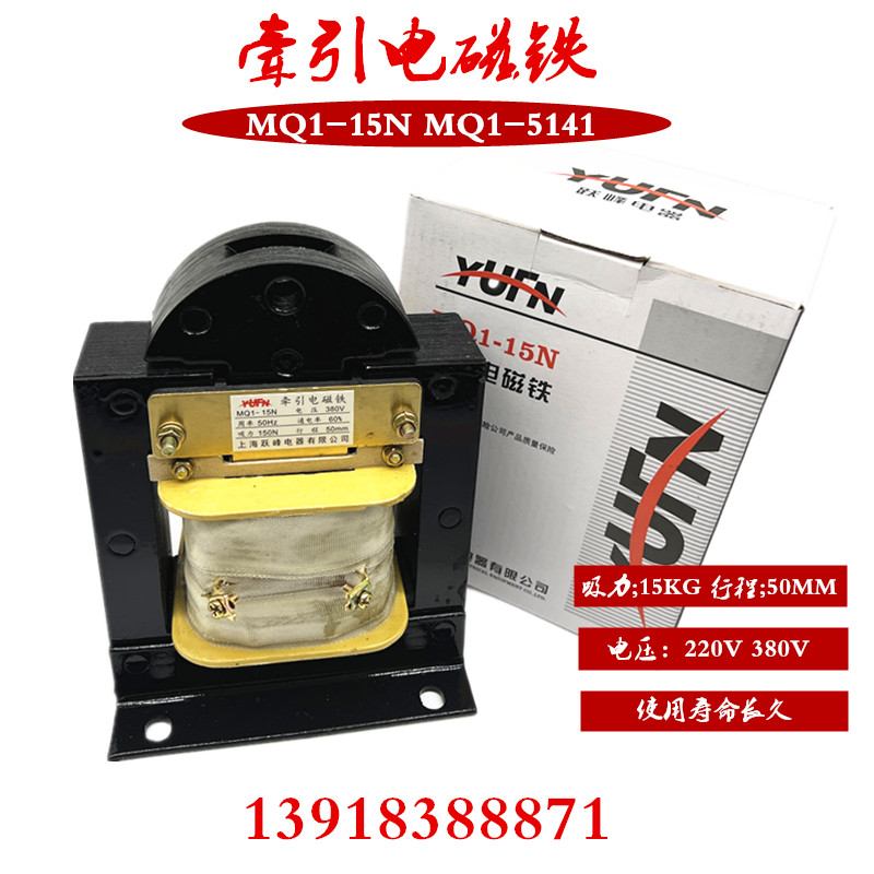 上海越峰牵引电磁铁 MQ1-5141 MQ1-15N 紫铜线圈保证电压220V380V