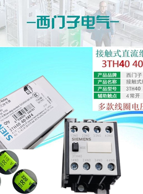 西门子3TH4040E直流接触继电器3TH40 40-1XB4 DC24V 110V 220V